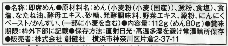 創健社 湯麺（タンメン） 112ｇ