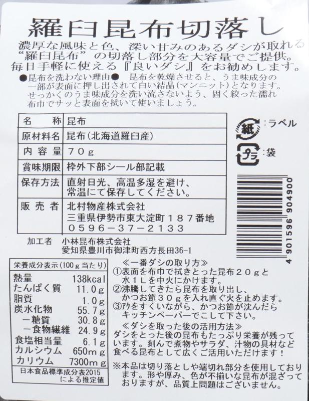 北村物産 羅臼昆布切落し 70g