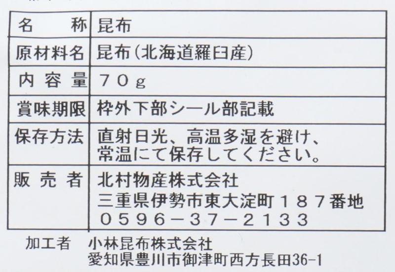 北村物産 羅臼昆布切落し 70g