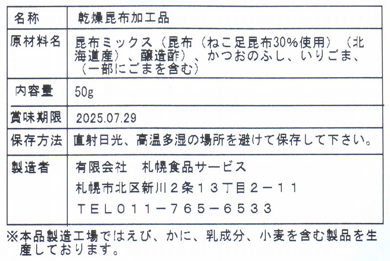 札幌食品サービス ねこぶまんま 50g