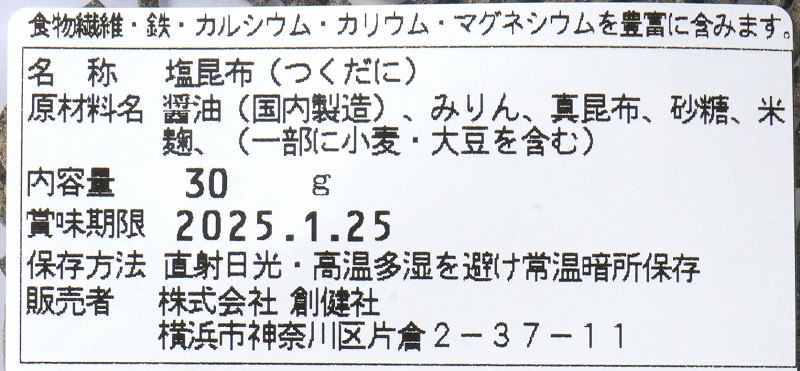 創健社 汐ふき昆布 30g