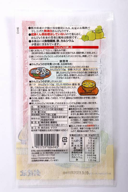 創健社 無漂白のかんぴょう 30g