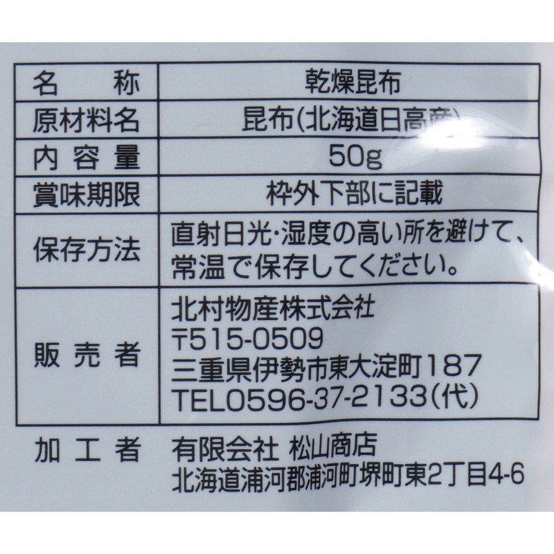 北村物産 北海道産　日高昆布 50ｇ