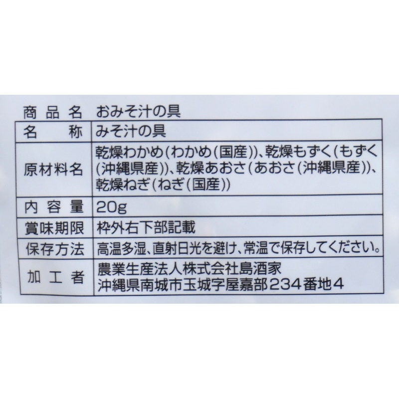 島酒家 国産海藻　おみそ汁の具 20ｇ