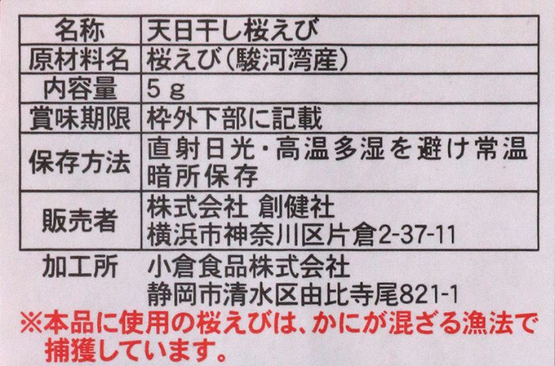 創健社 天日干し桜えび 5g