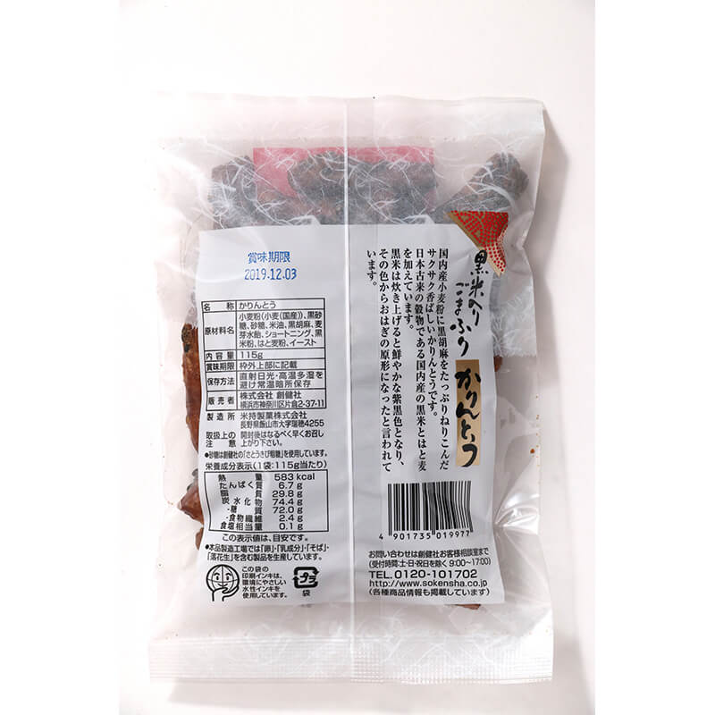 創健社 黒米入り ごまふりかりんとう 115g