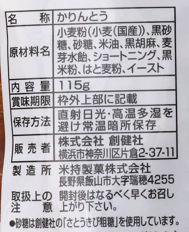 創健社 黒米入り ごまふりかりんとう 115g