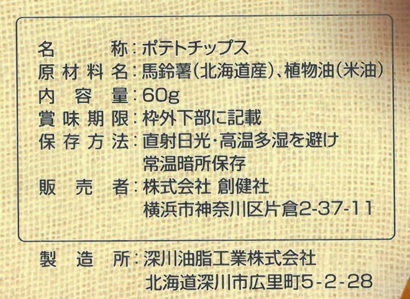 創健社 ノンソルトポテトチップス 60ｇ