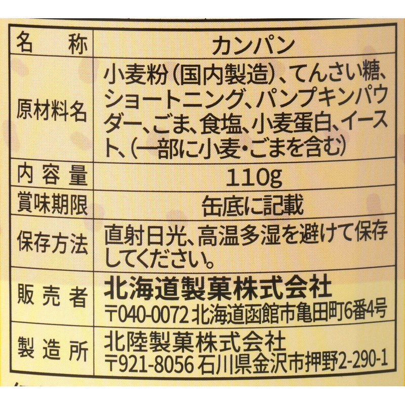 北海道製菓 北海道かぼちゃカンパン 110g