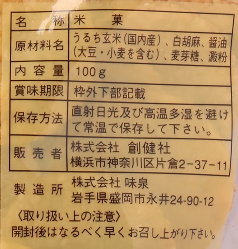 創健社 手造り農場　玄米せんべい白胡麻 100g
