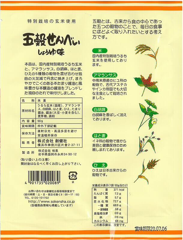 創健社 五穀せんべい　しょうゆ味 90g