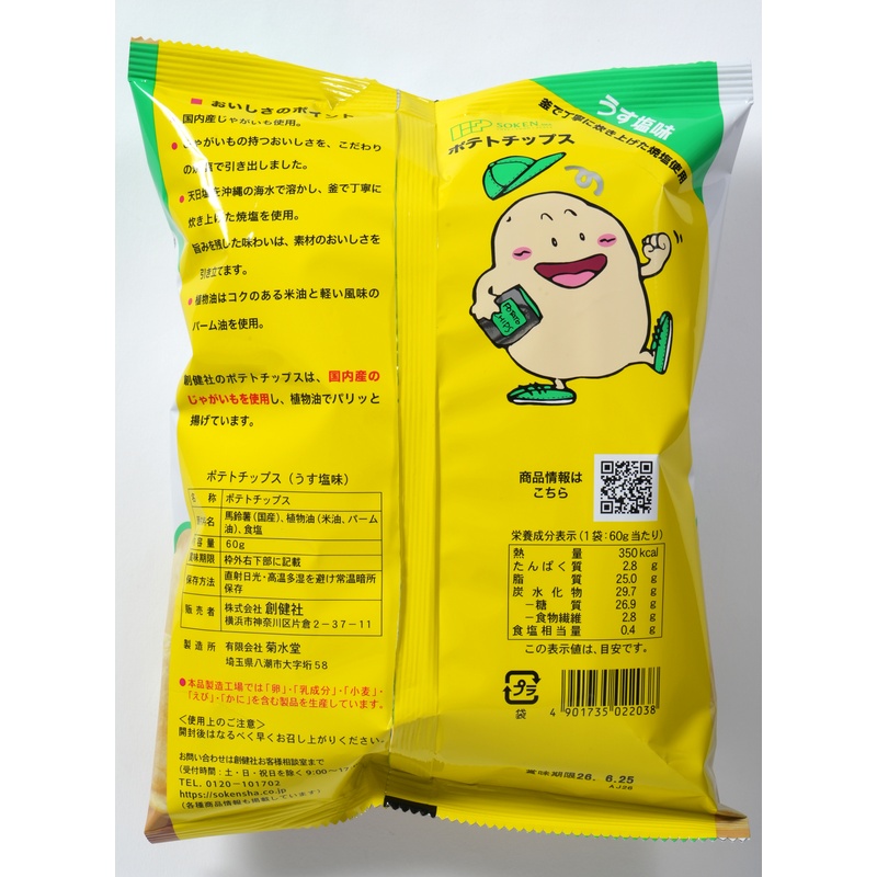 創健社 ポテトチップス　うす塩味 60g
