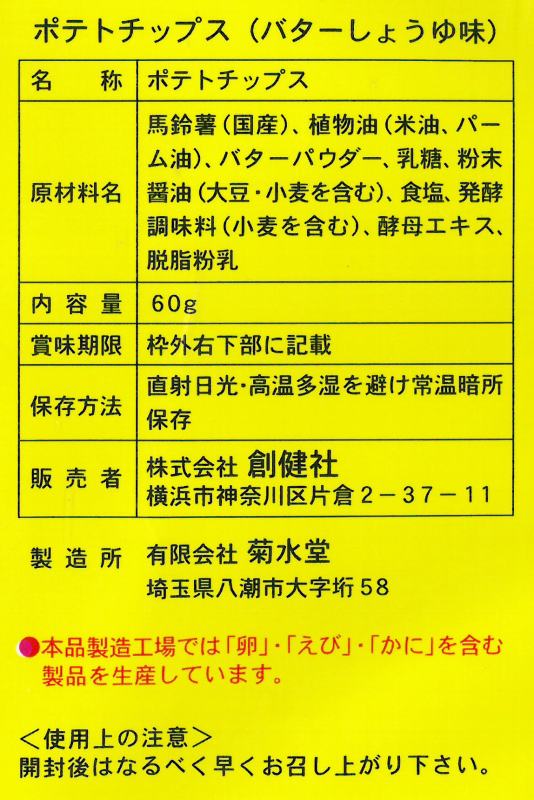 創健社 ポテトチップス　バターしょうゆ味 60g