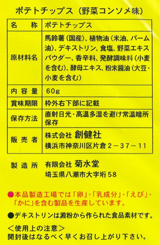 創健社 ポテトチップス　野菜コンソメ味 60g