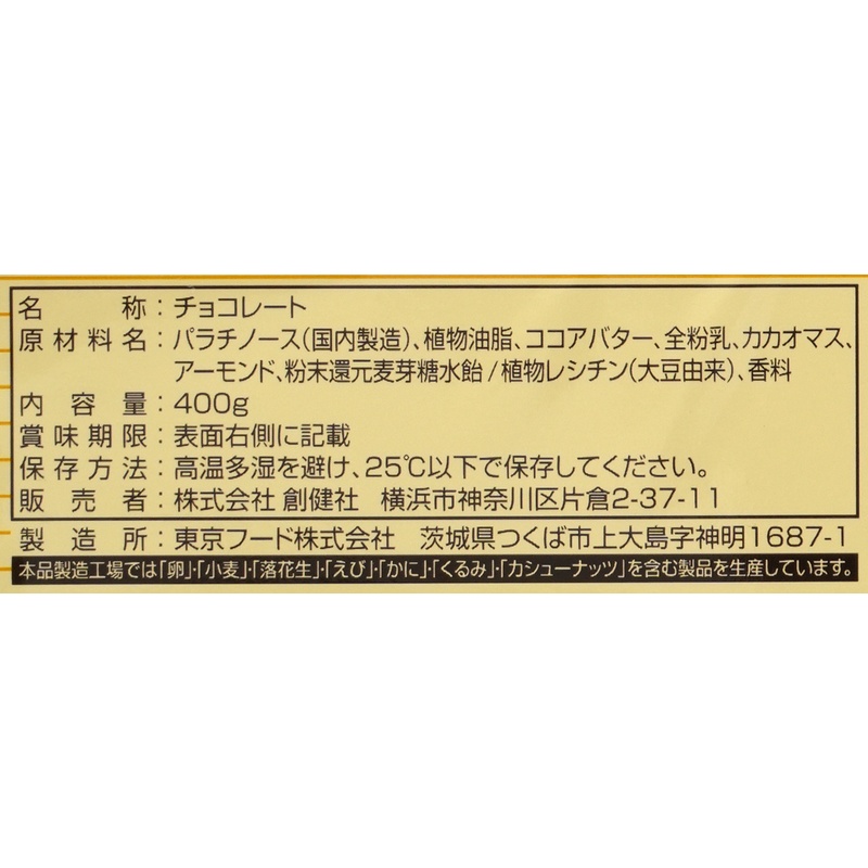 創健社 ビッグアーモンドチョコ 400g