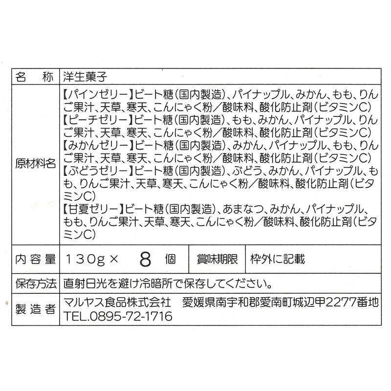 マルヤス食品 トコゼリーギフト　８個入 130g×8個