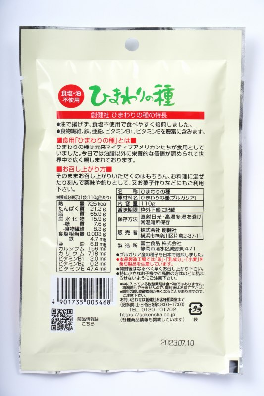 創健社 ナチュラルナッツ　ひまわりの種 110g