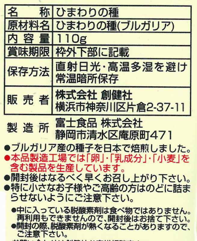 創健社 ナチュラルナッツ　ひまわりの種 110g