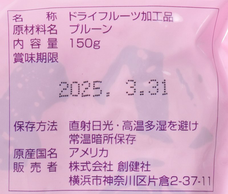 創健社 カリフォルニアプルーン 150g