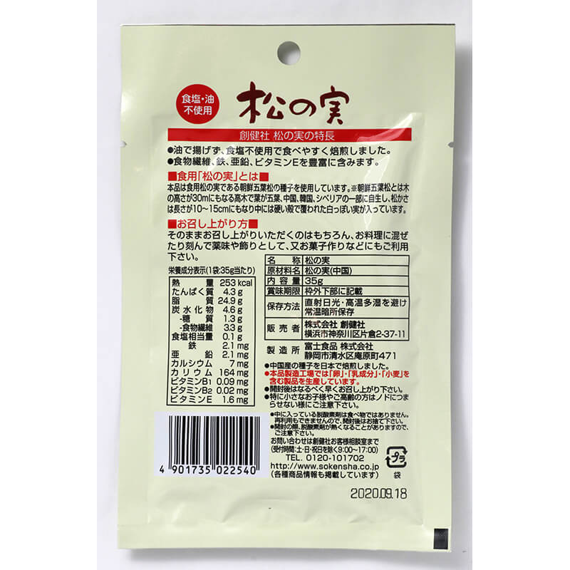 創健社 ナチュラルナッツ　松の実 35g