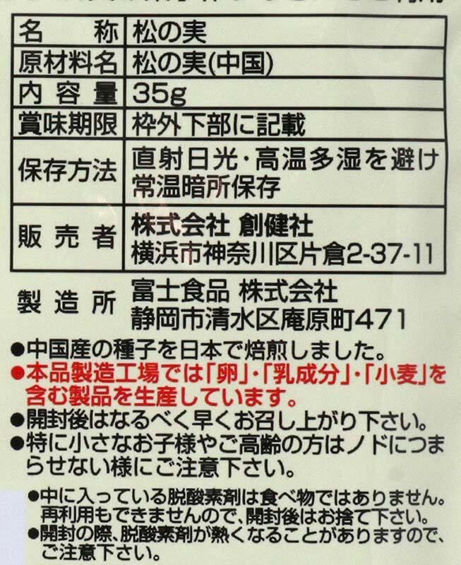 創健社 ナチュラルナッツ　松の実 35g