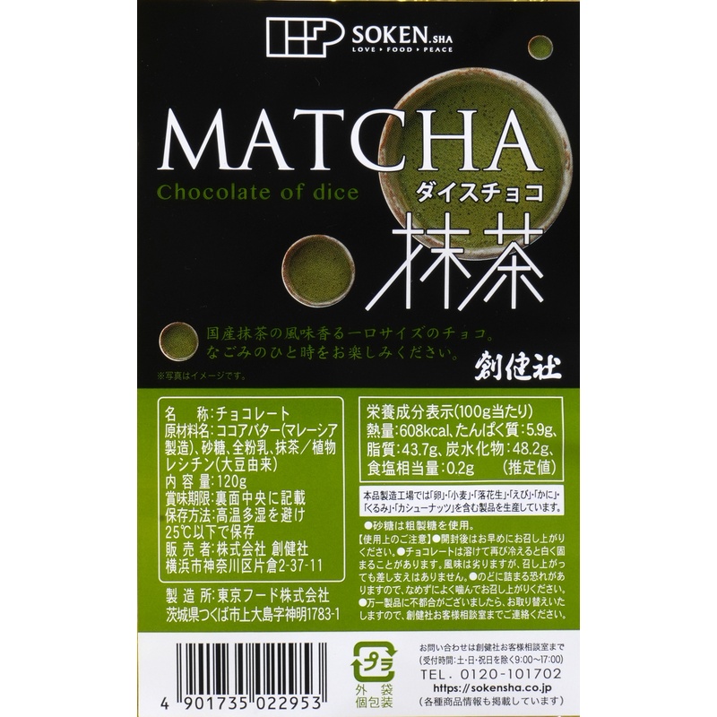 創健社 ダイスチョコ　抹茶 120g