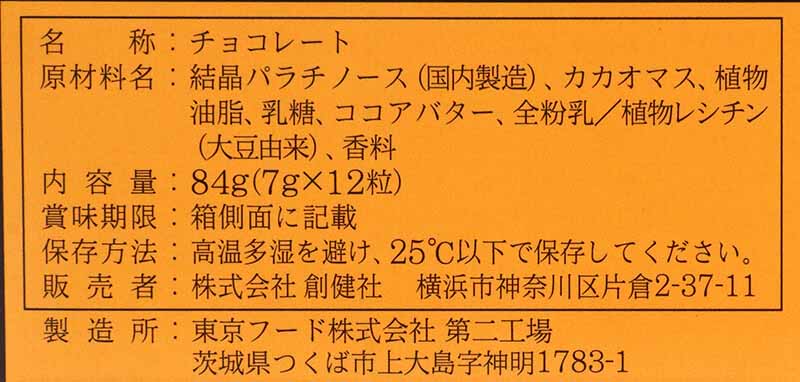 創健社 ジャンプボックス　チョコレート 84g(7g×12粒）