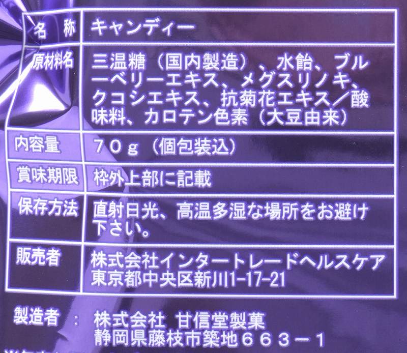 インタートレードヘルスケア ブルーベリーキャンディー 70g