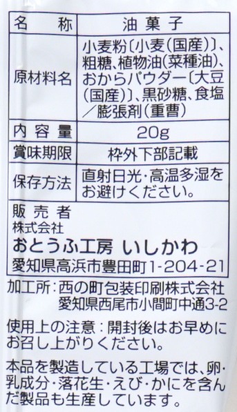 おとうふ工房いしかわ きらず揚げ　黒糖 20g×4連