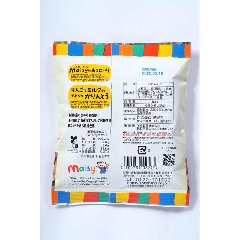 創健社 メイシーちゃん（ＴＭ）のおきにいり　りんごとミルクのやわらかかりんとう 50g