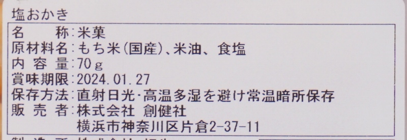 創健社 塩おかき 70g