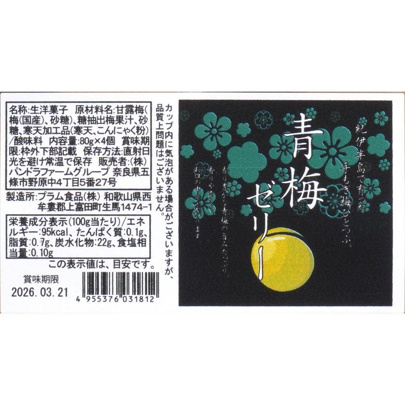 パンドラファームグループ 青梅ゼリー 80g×4