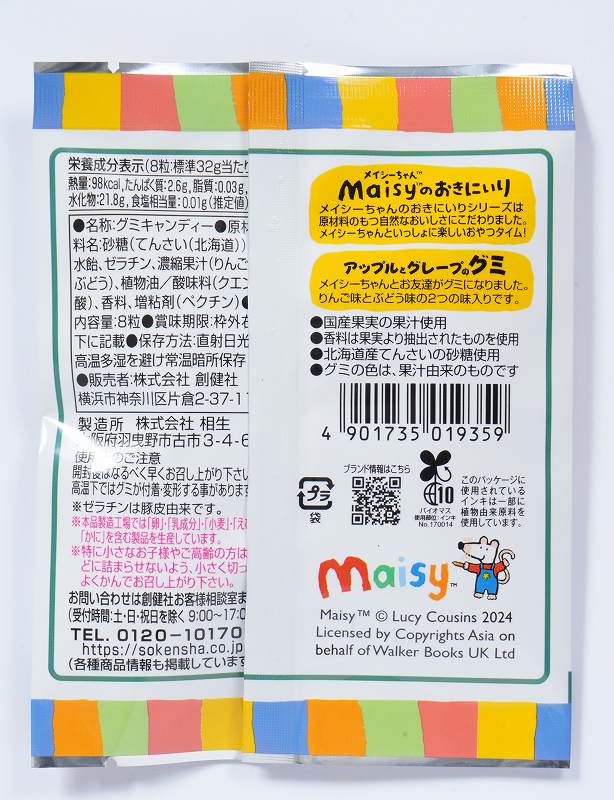 創健社 メイシーちゃん（ＴＭ）のおきにいり　アップルとグレープのグミ 8粒