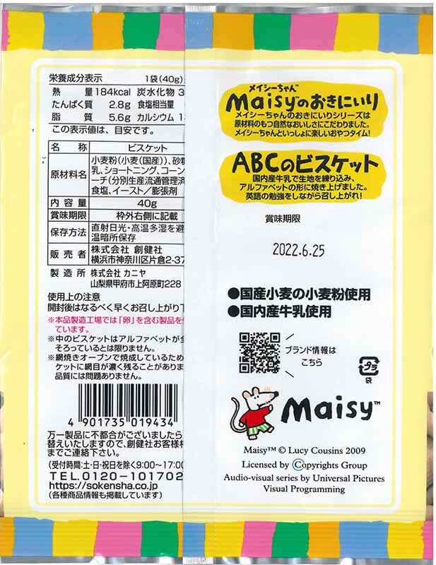 創健社 メイシーちゃん（ＴＭ）のおきにいり　ＡＢＣのビスケット 40g