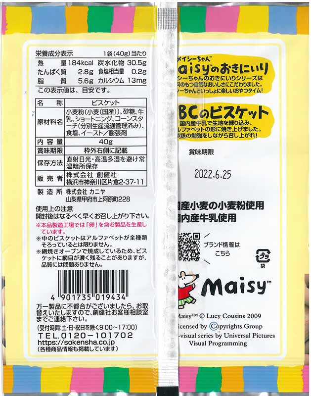 創健社 メイシーちゃん（ＴＭ）のおきにいり　ＡＢＣのビスケット 40g