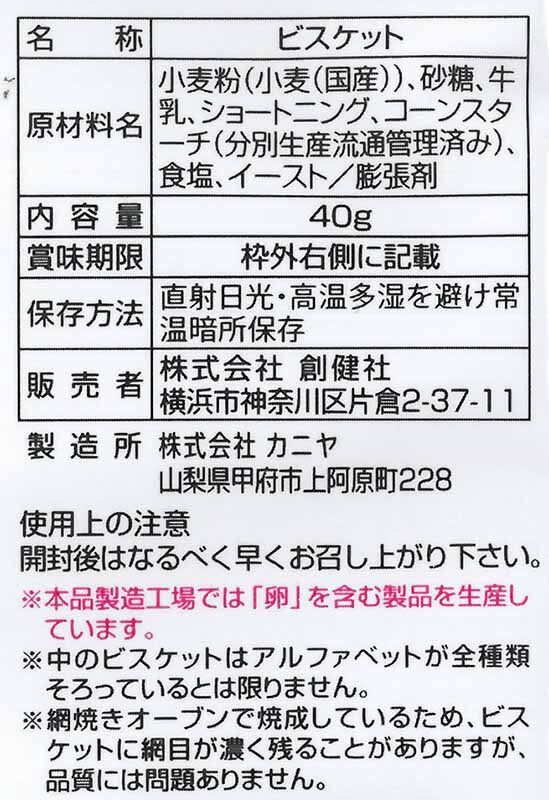 創健社 メイシーちゃん（ＴＭ）のおきにいり　ＡＢＣのビスケット 40g
