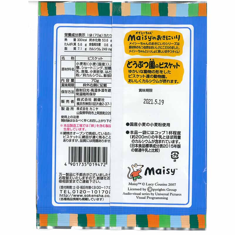 創健社 メイシーちゃん（ＴＭ）のおきにいり　どうぶつ園のビスケット 70g