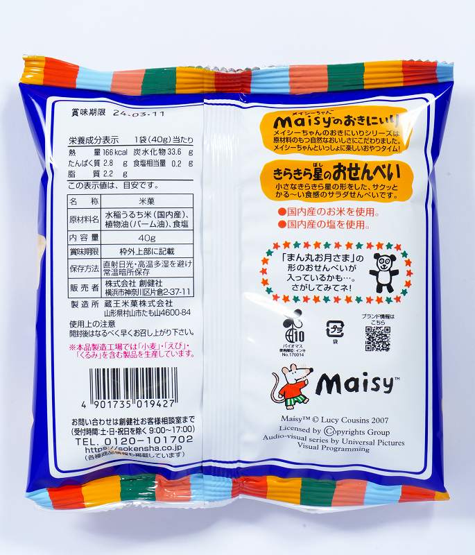 創健社 メイシーちゃん（ＴＭ）のおきにいり　きらきら星のおせんべい 40g