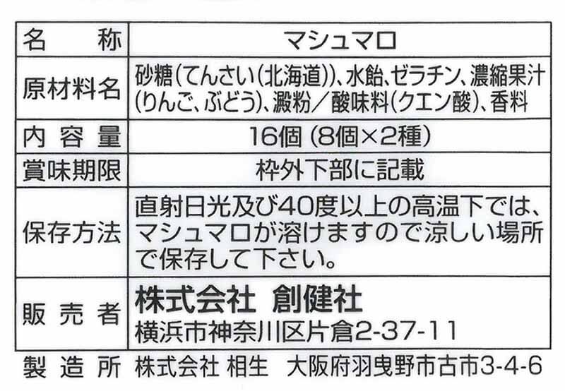 創健社 メイシーちゃん（ＴＭ）のおきにいり　りんごとぶどうのマシュマロ 16個（8個×2種）
