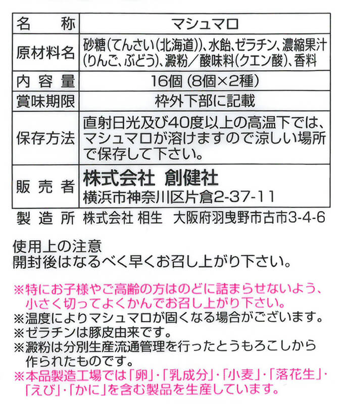 創健社 メイシーちゃん（ＴＭ）のおきにいり　りんごとぶどうのマシュマロ 16個（8個×2種）