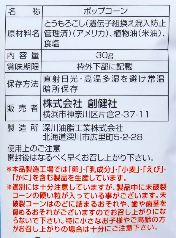 創健社 メイシーちゃん（ＴＭ）のおきにいり　しおあじのポップコーン 30g