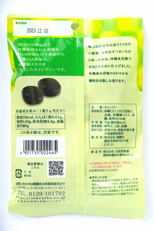 創健社 国内産有機栽培梅エキス使用　梅エキスキャンディー 75g（個包装込み）