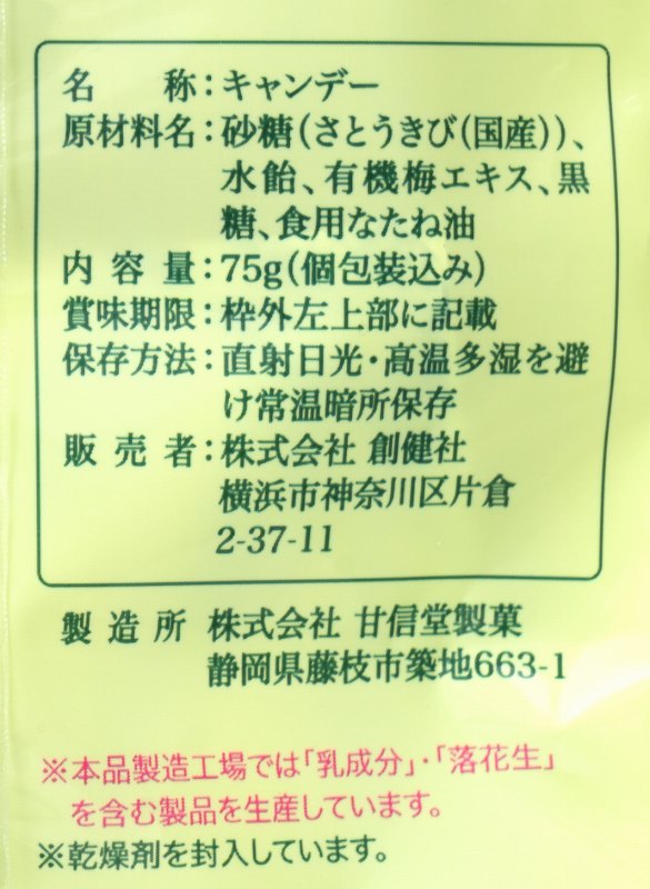 創健社 国内産有機栽培梅エキス使用　梅エキスキャンディー 75g（個包装込み）