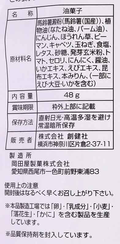 創健社 メイシーちゃん（ＴＭ）のおきにいり　野菜のせんべい 48g