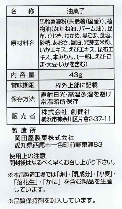 創健社 メイシーちゃん（ＴＭ）のおきにいり　海藻のせんべい 43g