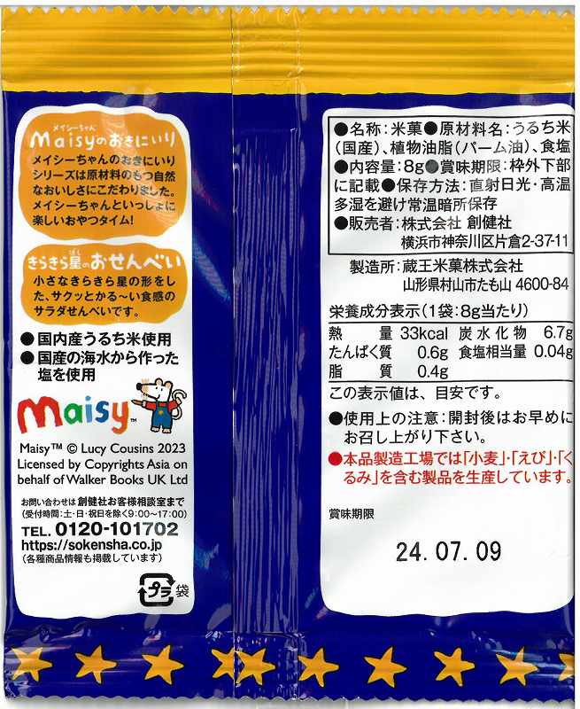 創健社 メイシーちゃん（ＴＭ）のおきにいり　きらきら星のおせんべい 8g×4