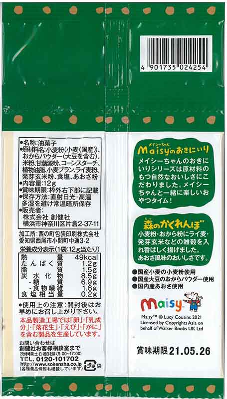 創健社 メイシーちゃん（ＴＭ）のおきにいり　森のかくれんぼ 12g×4