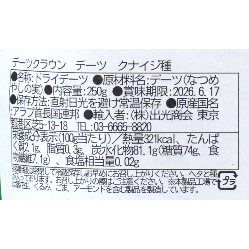 出光商会 デーツクラウン　ドライデーツ　クナイジ種 250g