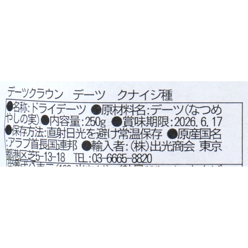 出光商会 デーツクラウン　ドライデーツ　クナイジ種 250g