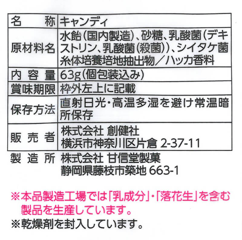 創健社 ＬＥＭ乳酸菌キャンディ 63g（個包装込み）